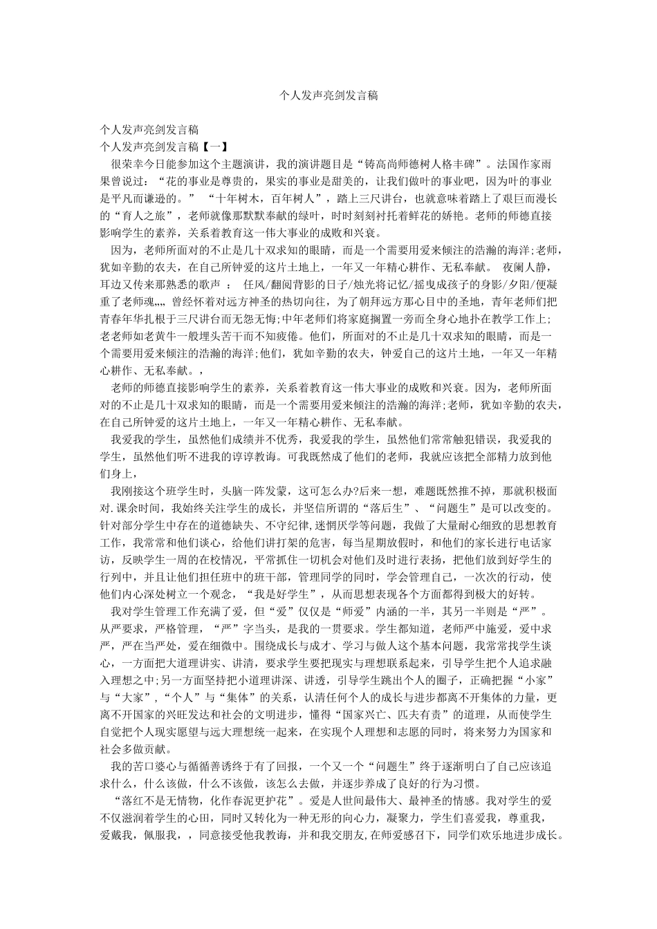 个人发声亮剑发言稿_第1页