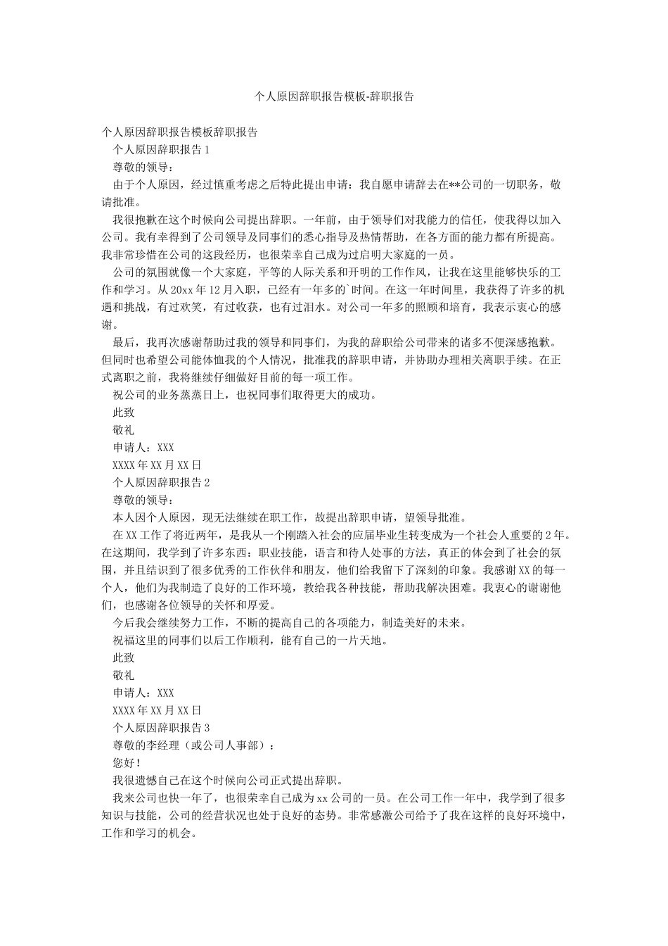 个人原因辞职报告模板-辞职报告_第1页