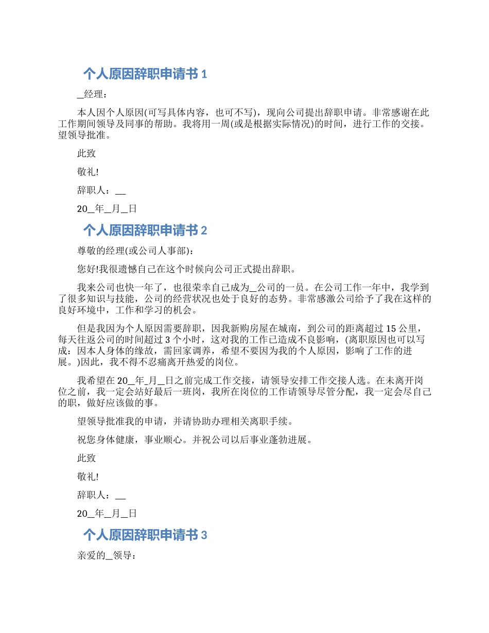 个人原因辞职申请书借鉴五篇大全_第1页