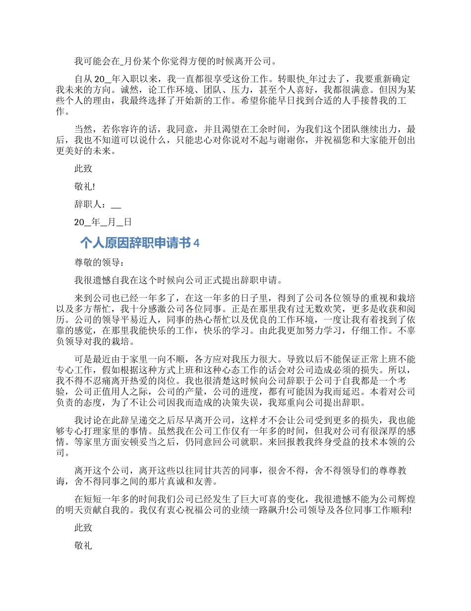个人原因辞职申请书借鉴五篇大全_第2页