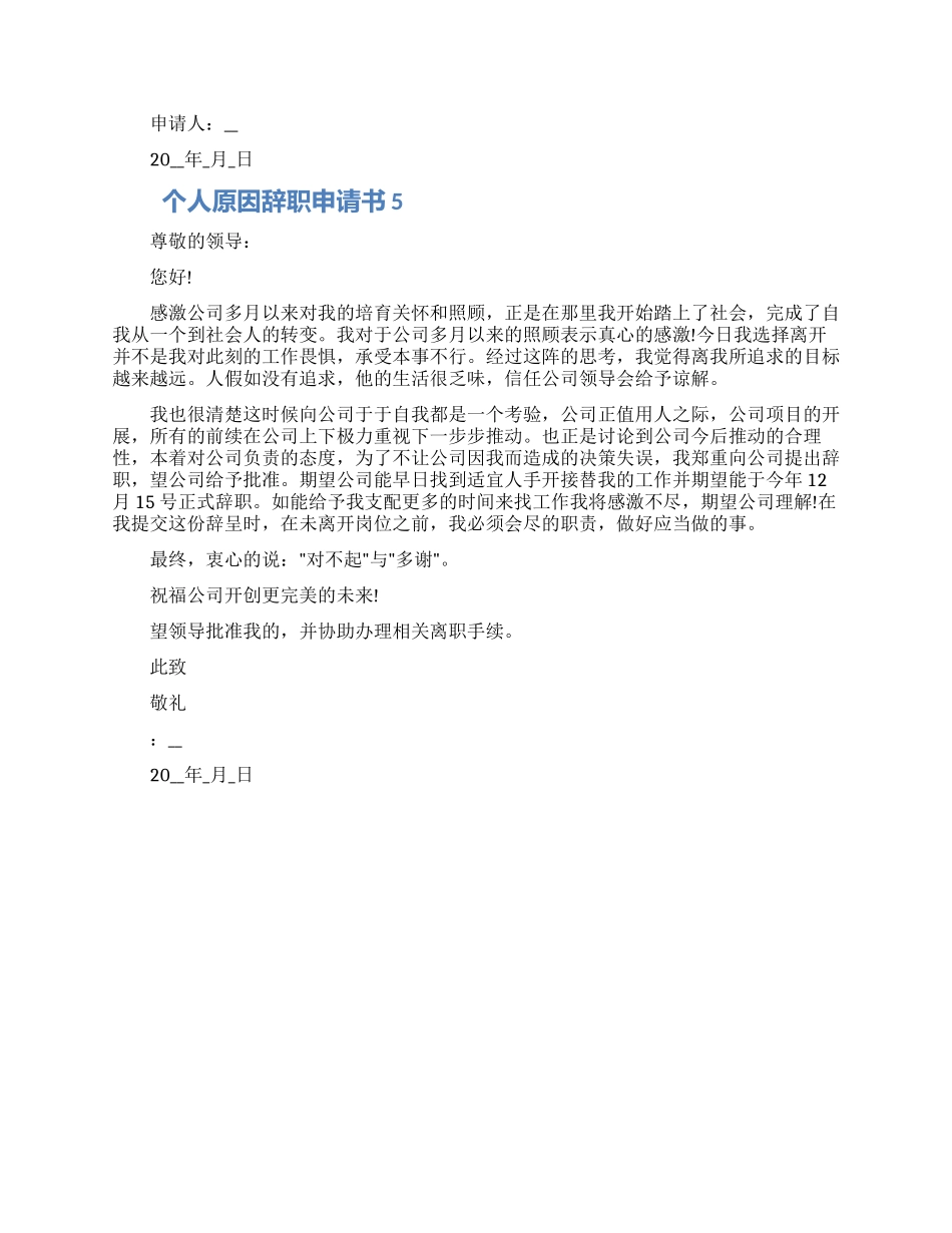 个人原因辞职申请书借鉴五篇大全_第3页