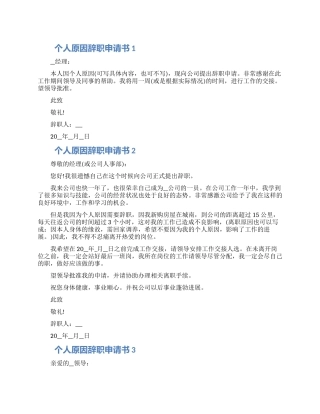个人原因辞职申请书借鉴五篇大全