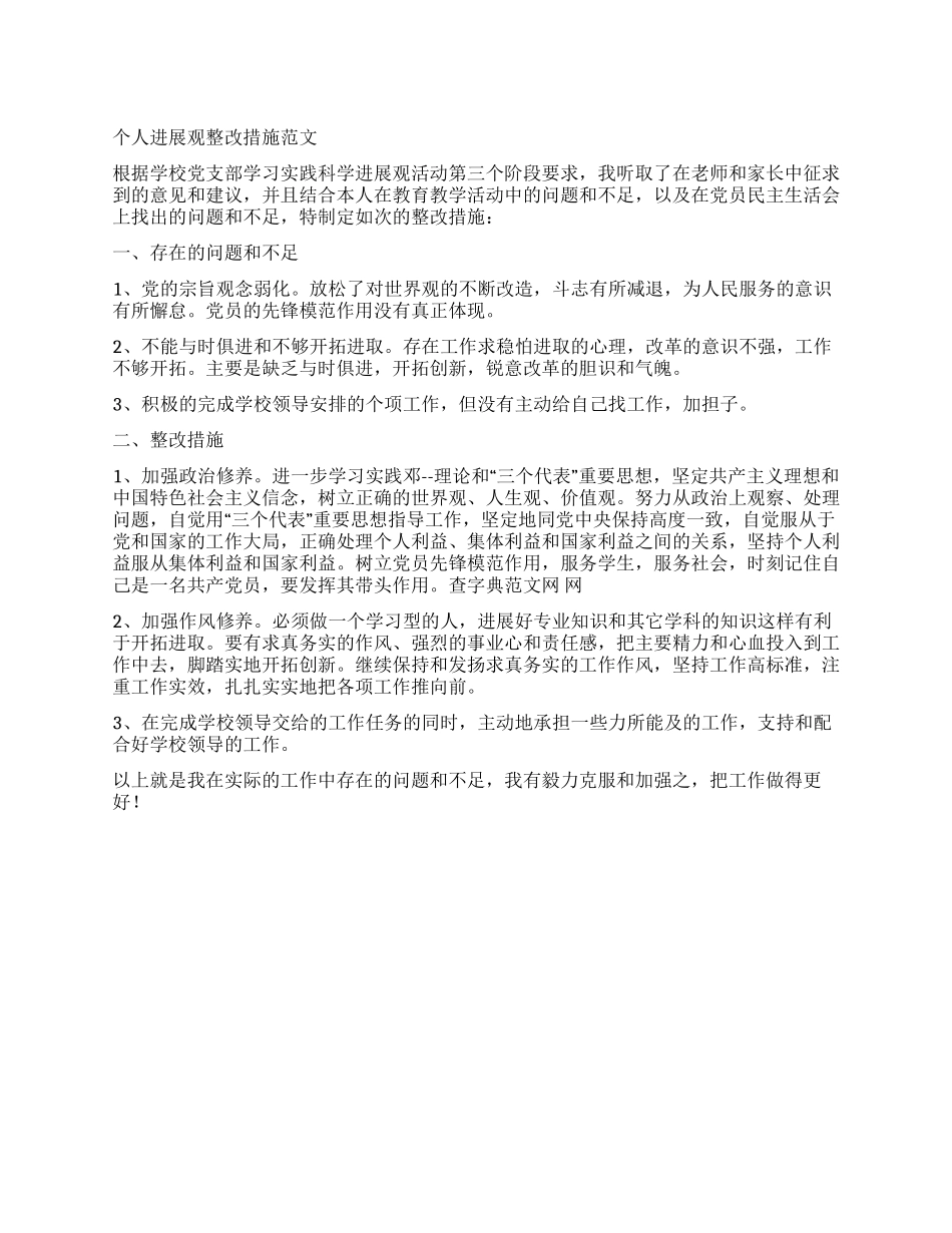 个人发展观整改措施范文_第1页