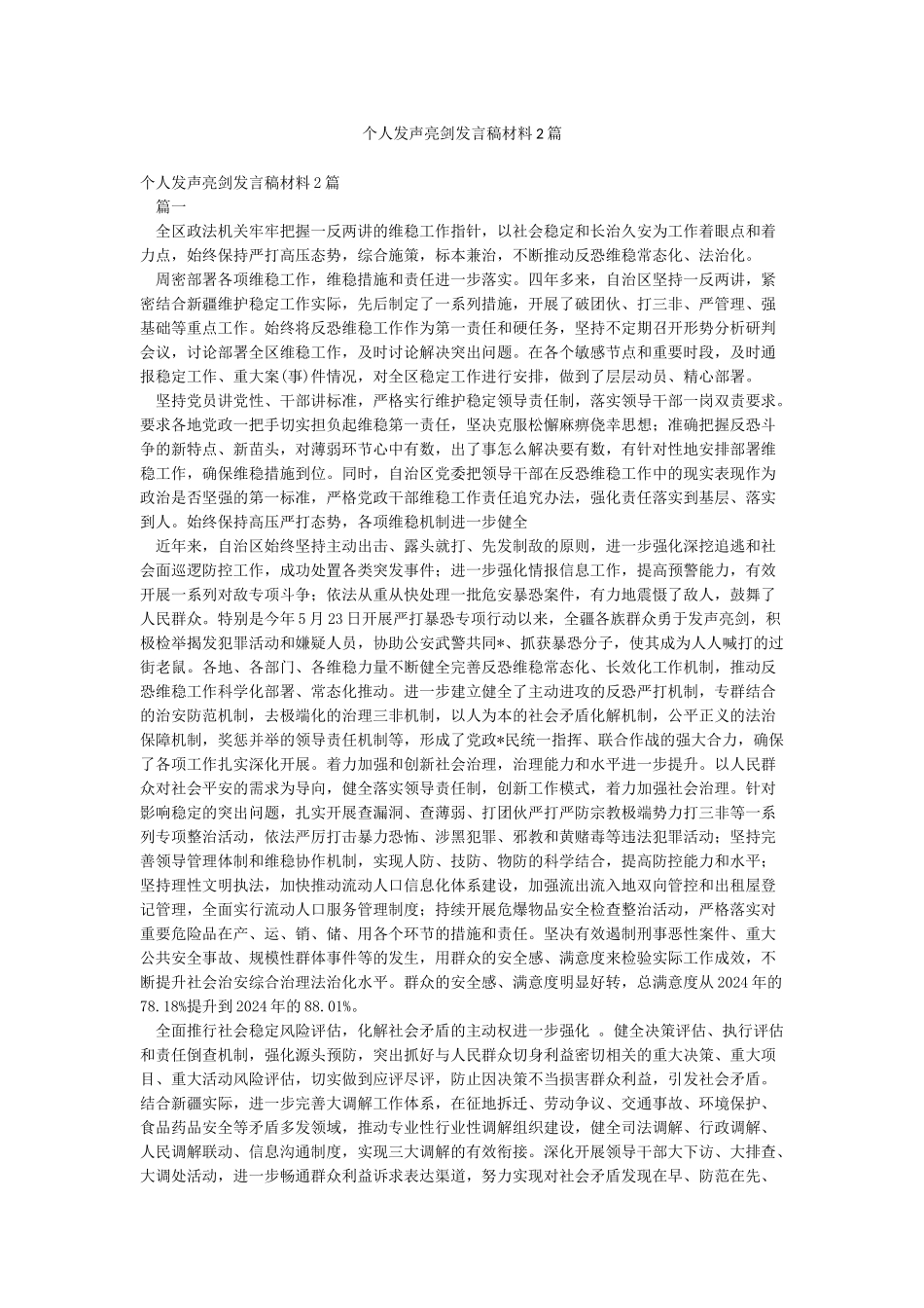 个人发声亮剑发言稿材料2篇_第1页