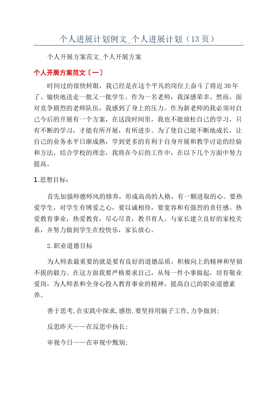 个人发展计划例文-个人发展计划（13页）_第1页