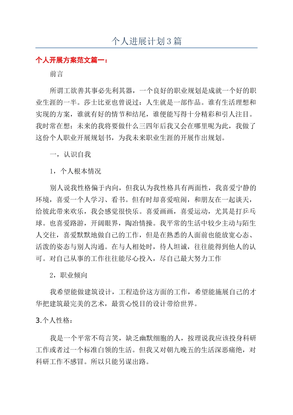 个人发展计划3篇_第1页
