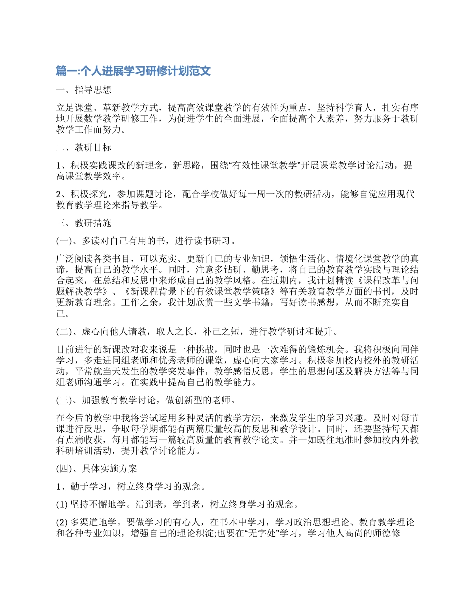 个人发展学习研修计划_第1页