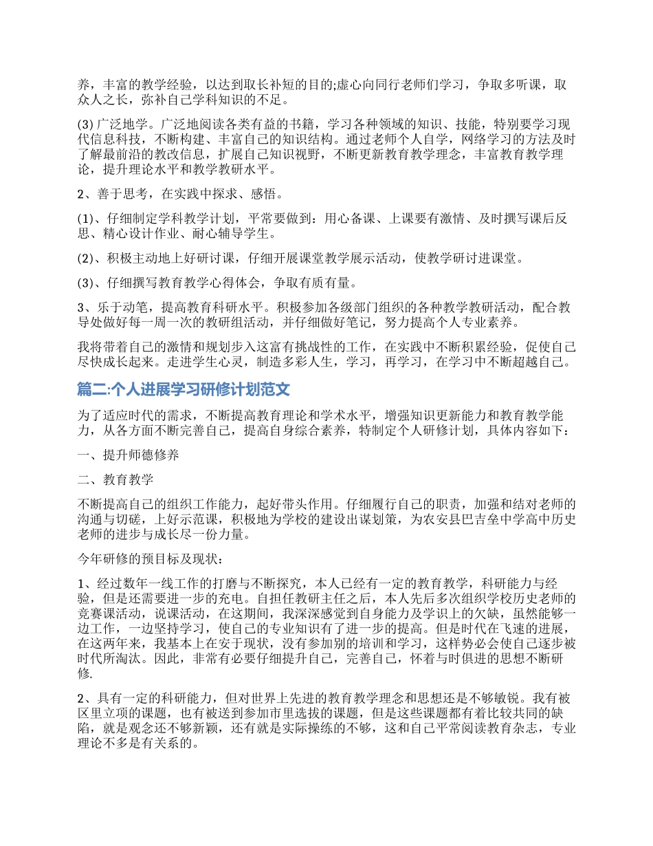 个人发展学习研修计划_第2页