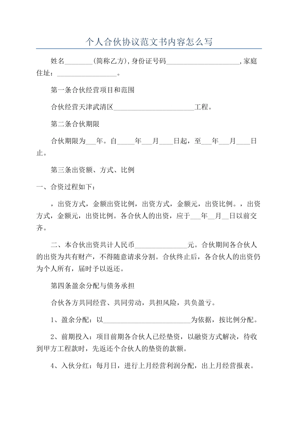 个人合伙协议范文书内容怎么写_第1页
