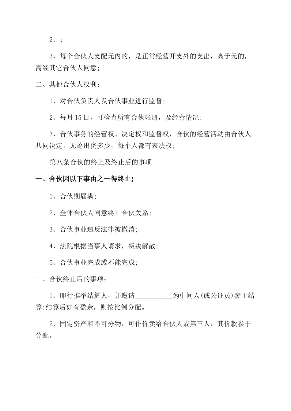 个人合伙协议范文书内容怎么写_第3页
