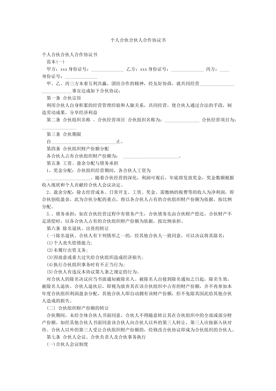 个人合伙合伙人合作协议书_第1页