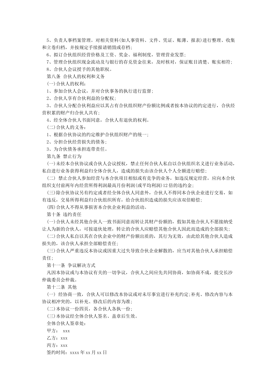 个人合伙合伙人合作协议书_第3页