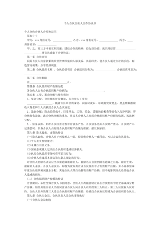 个人合伙合伙人合作协议书