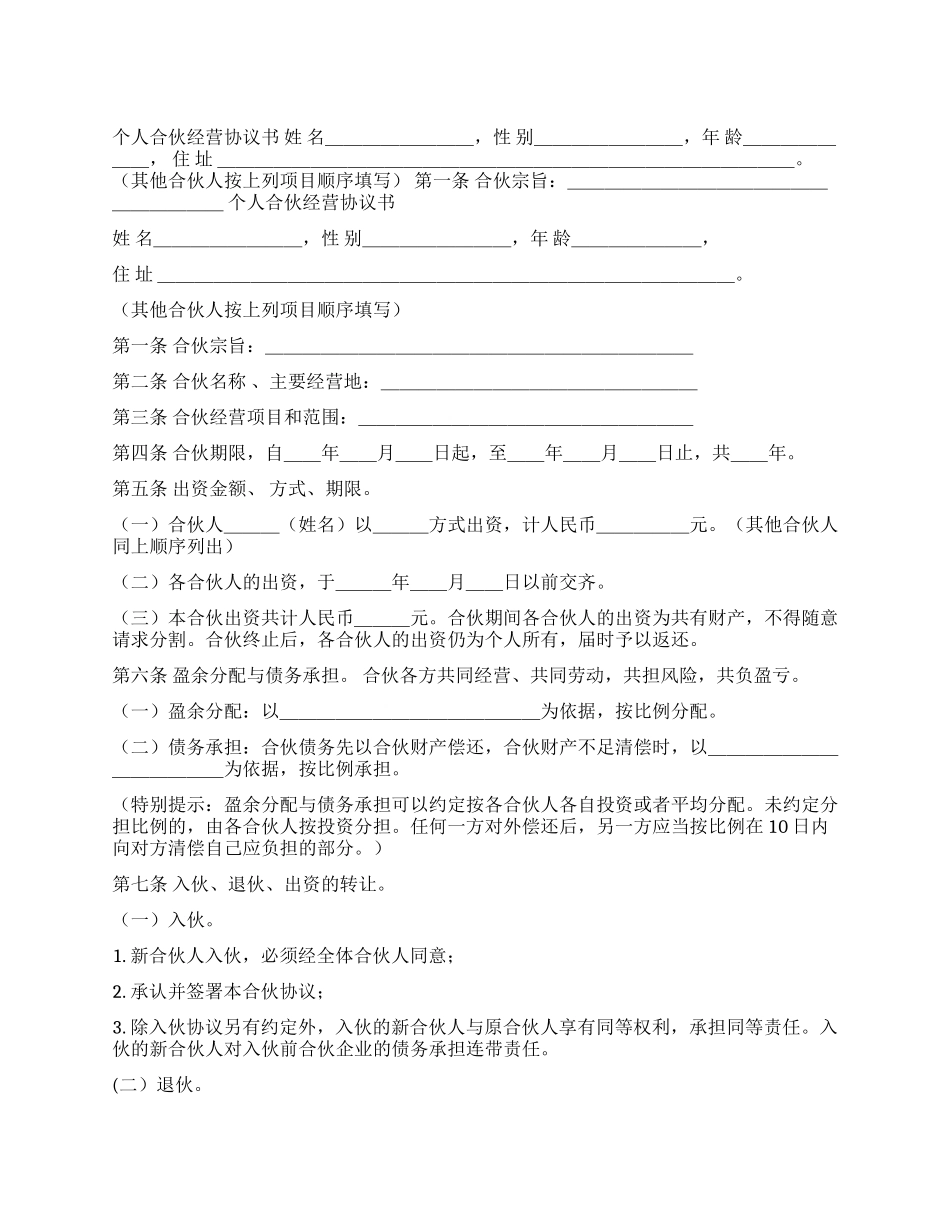 个人合伙经营协议书_第1页