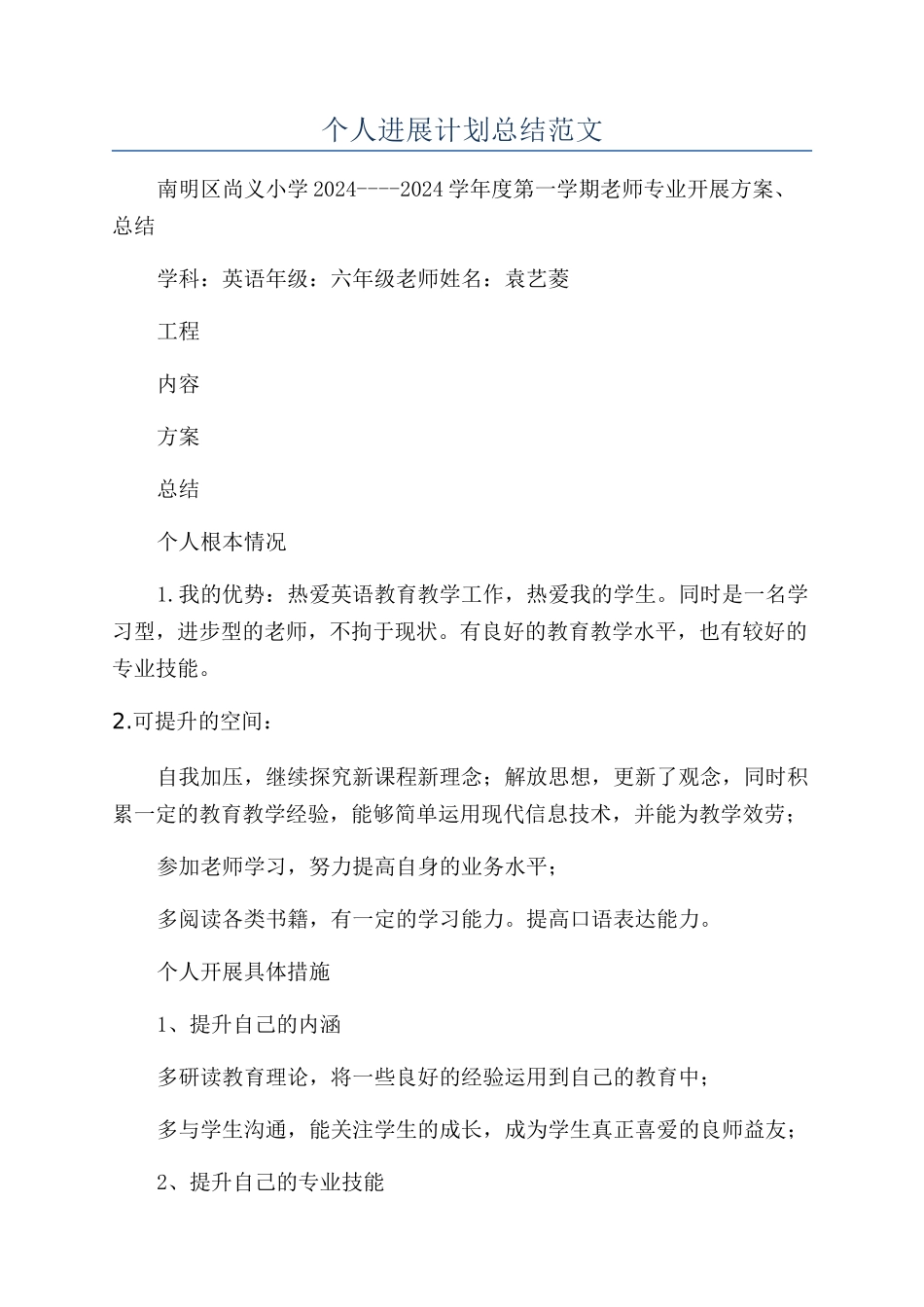 个人发展计划总结范文_第1页