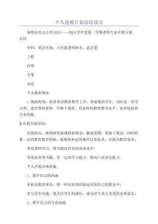 个人发展计划总结范文