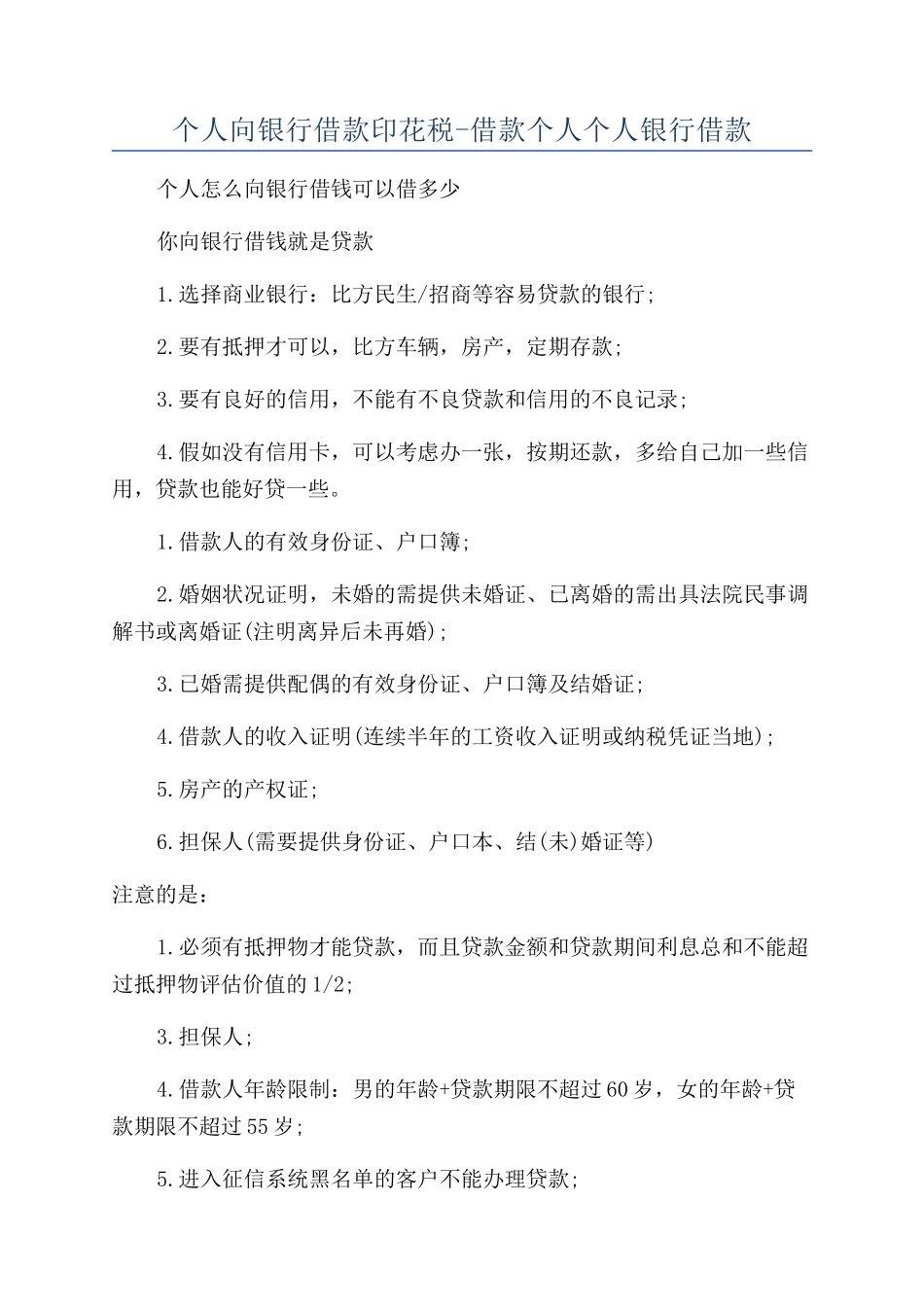 个人向银行借款印花税-借款个人个人银行借款_第1页