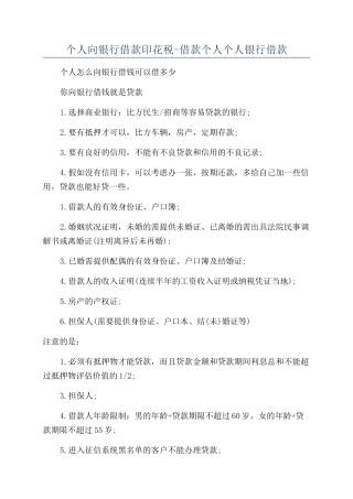 个人向银行借款印花税-借款个人个人银行借款