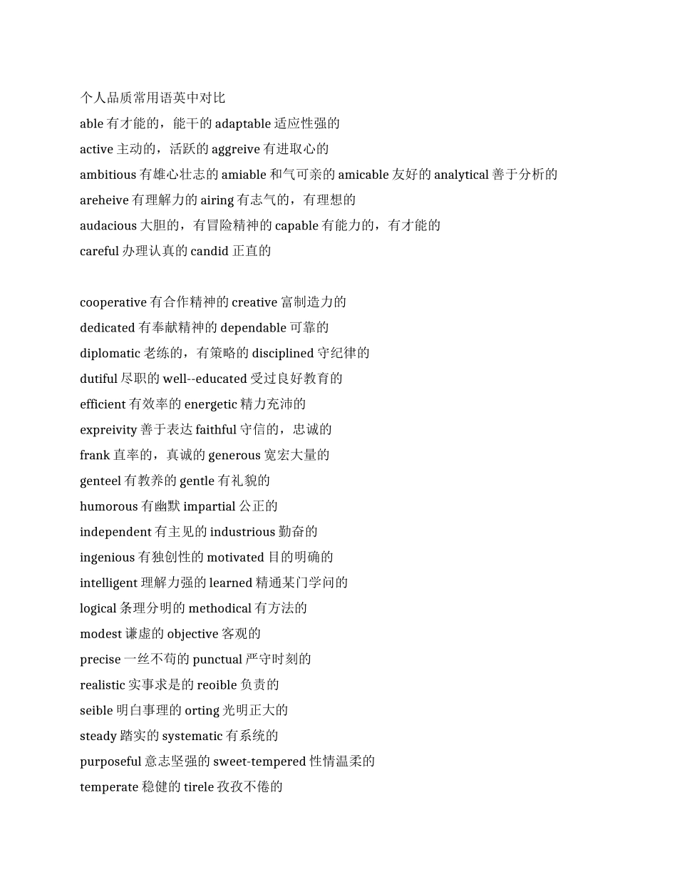 个人品质常用语英中对照_第1页