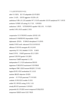 个人品质常用语英中对照