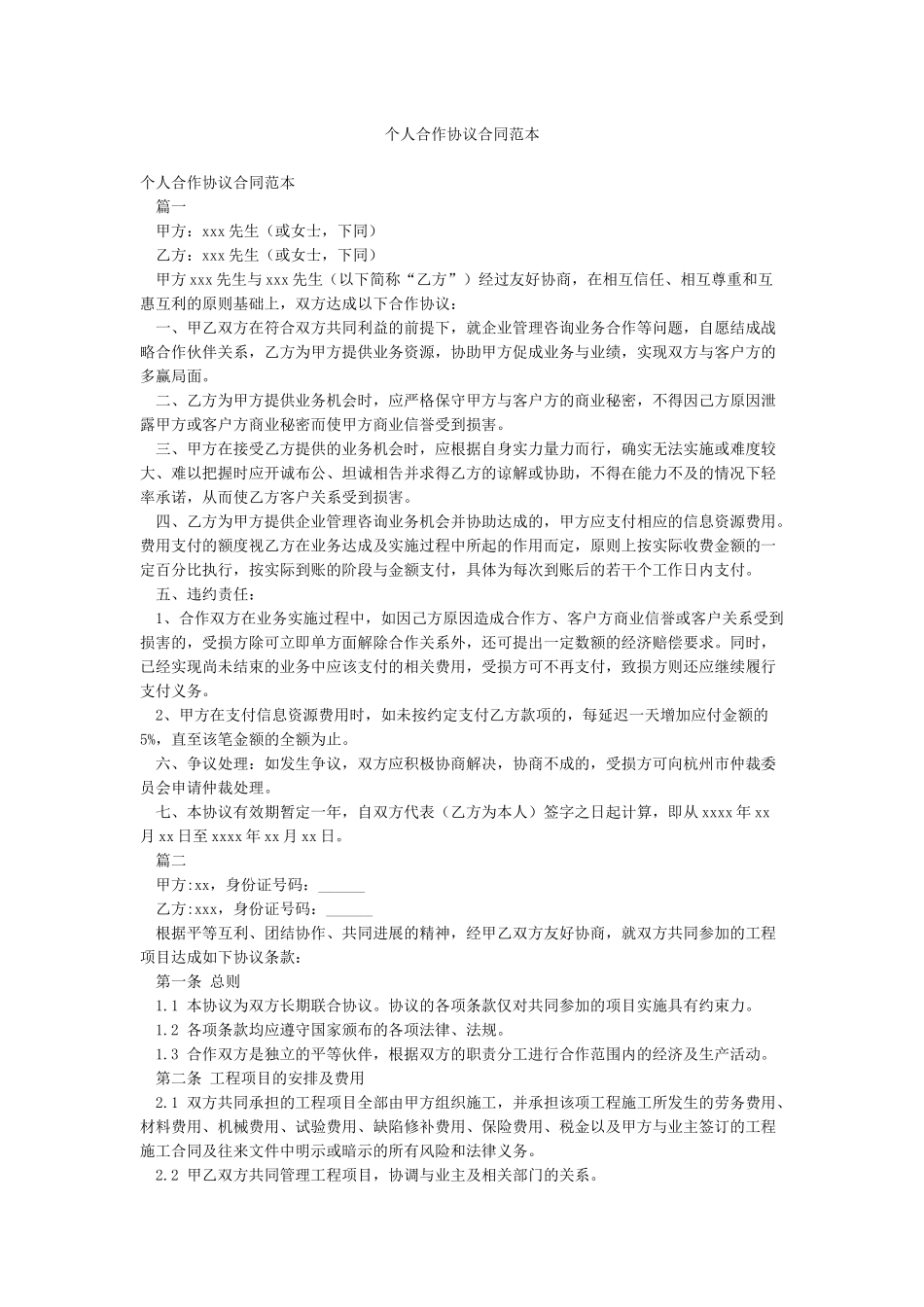 个人合作协议合同范本_第1页