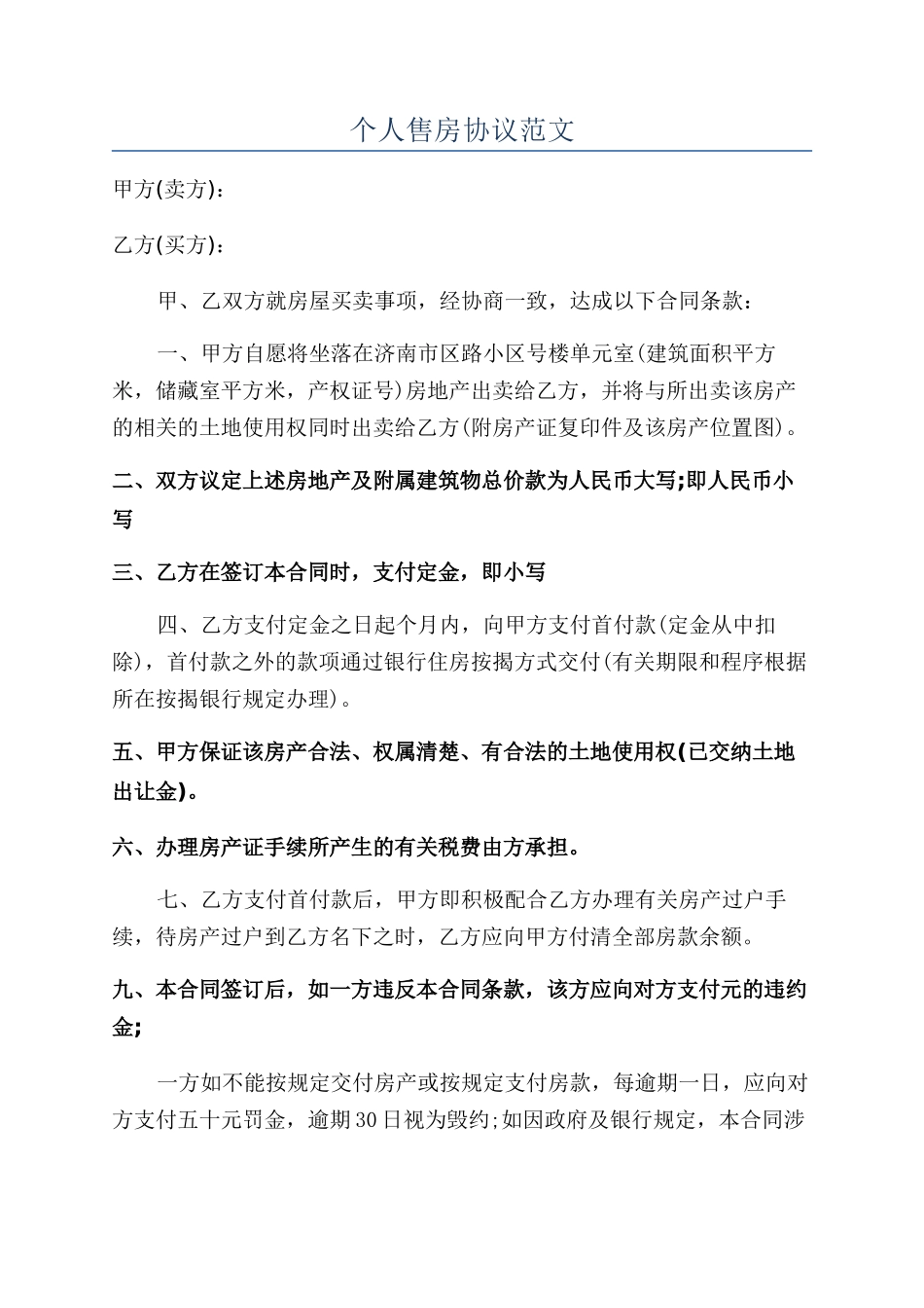 个人售房协议范文_第1页