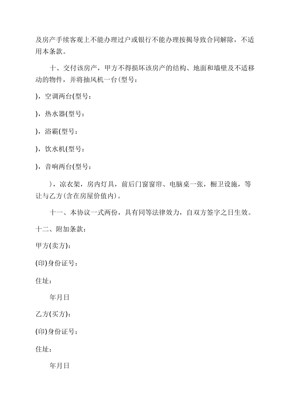 个人售房协议范文_第2页
