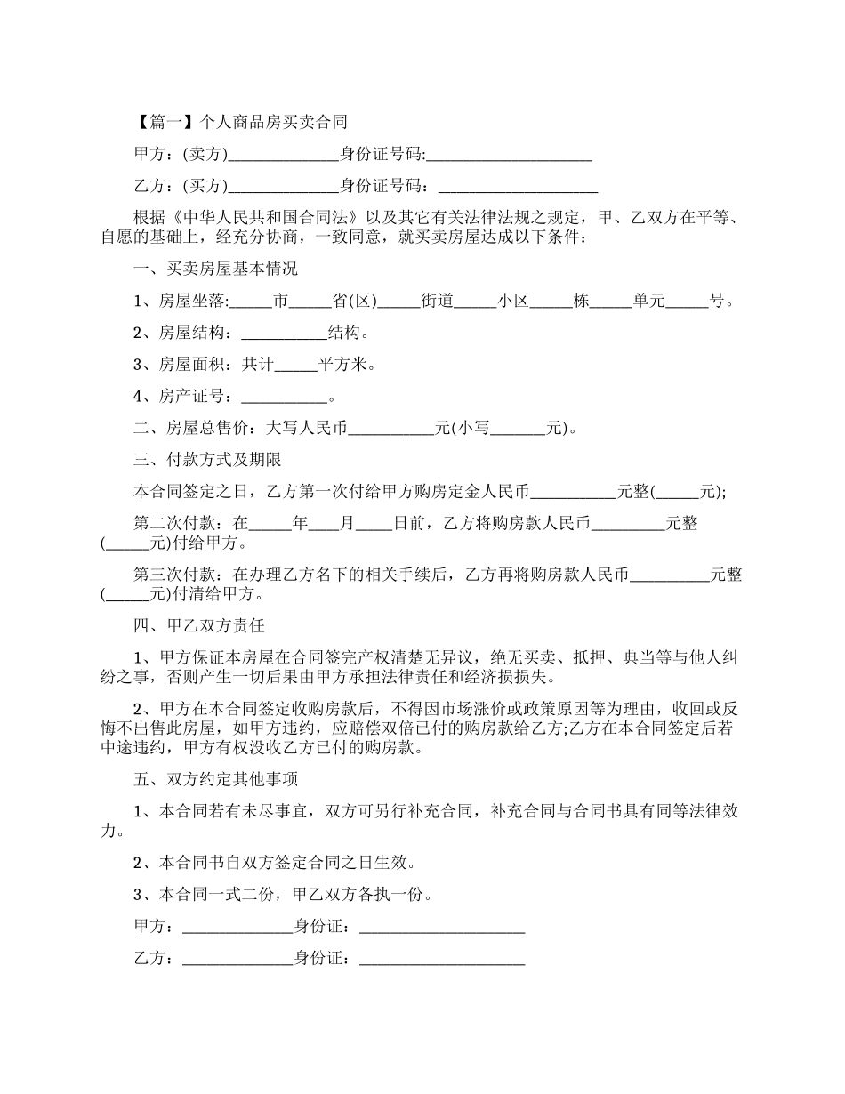 个人商品房买卖合同范本_第1页