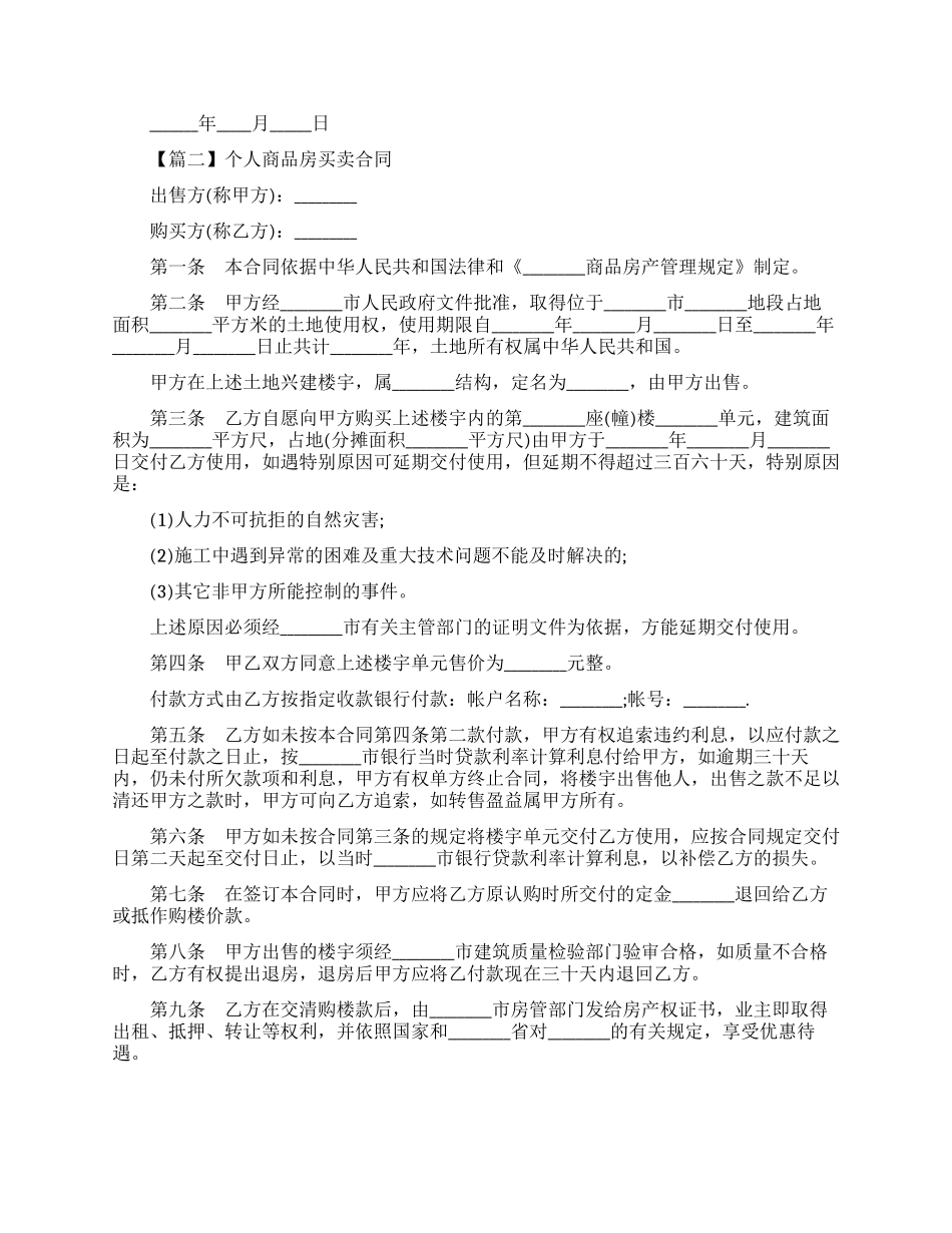 个人商品房买卖合同范本_第2页