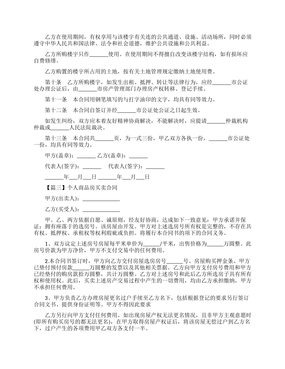 个人商品房买卖合同范本_第3页