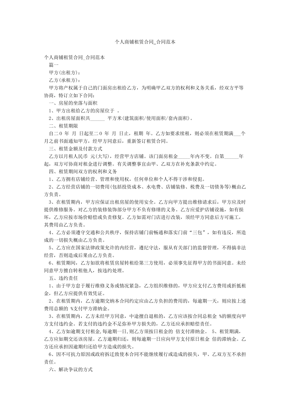 个人商铺租赁合同-合同范本_第1页