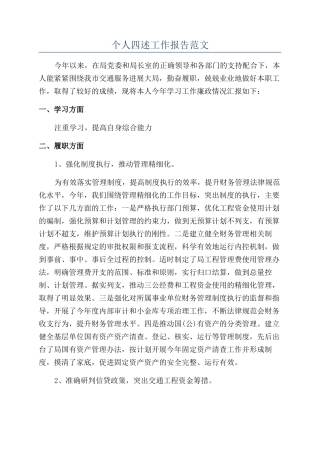 个人四述工作报告范文