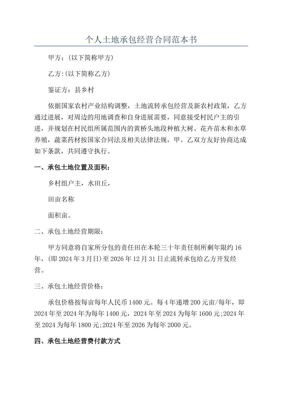 个人土地承包经营合同范本书_第1页