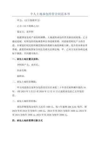个人土地承包经营合同范本书