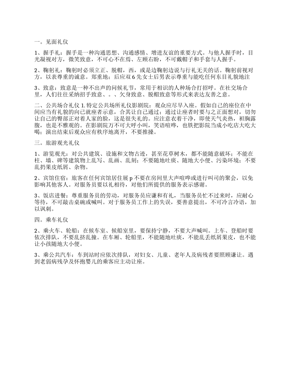 个人在外需要时刻注意的四种礼仪常识_第1页