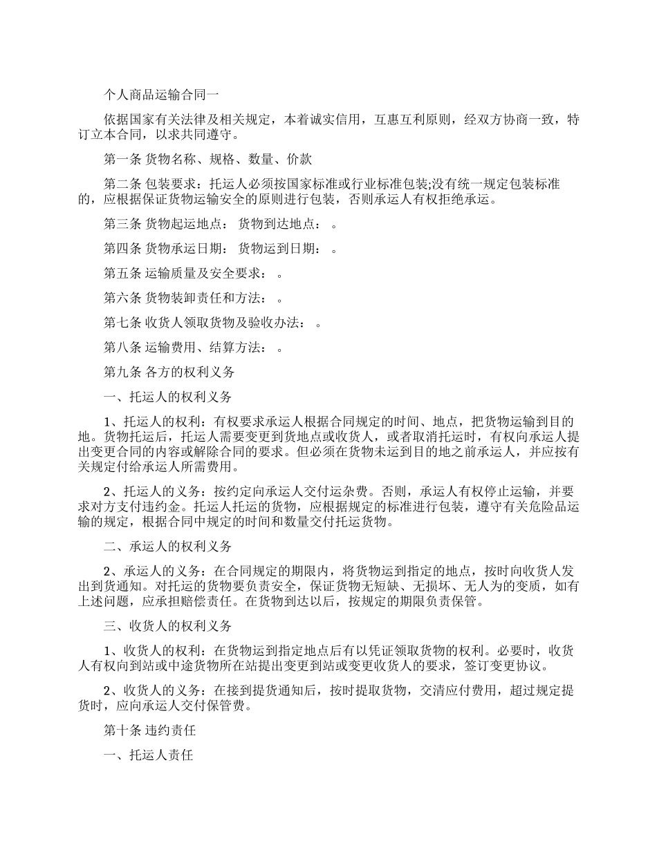 个人商品运输合同模板_第1页