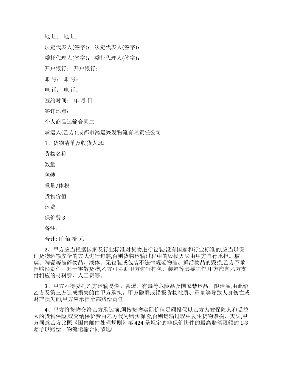 个人商品运输合同模板_第3页