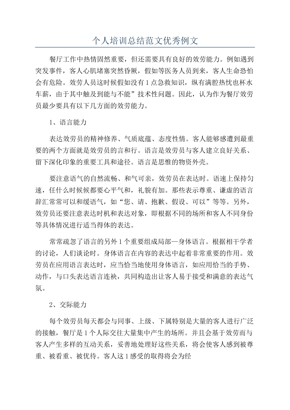 个人培训总结范文优秀例文_第1页