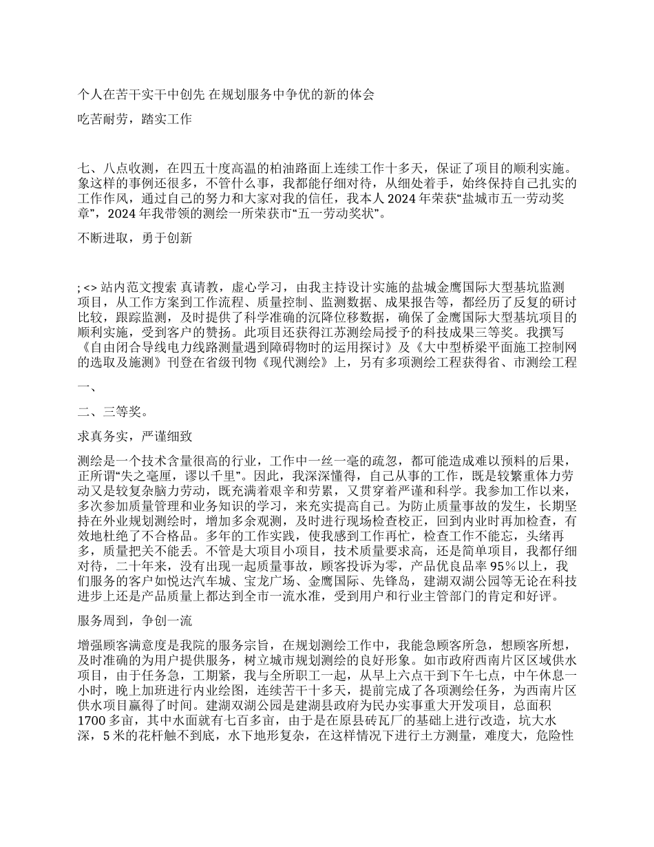 个人在苦干实干中创先在规划服务中争优的新的体会_第1页