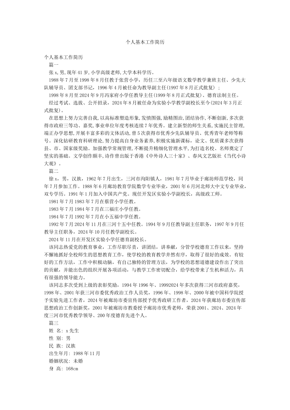 个人基本工作简历_第1页