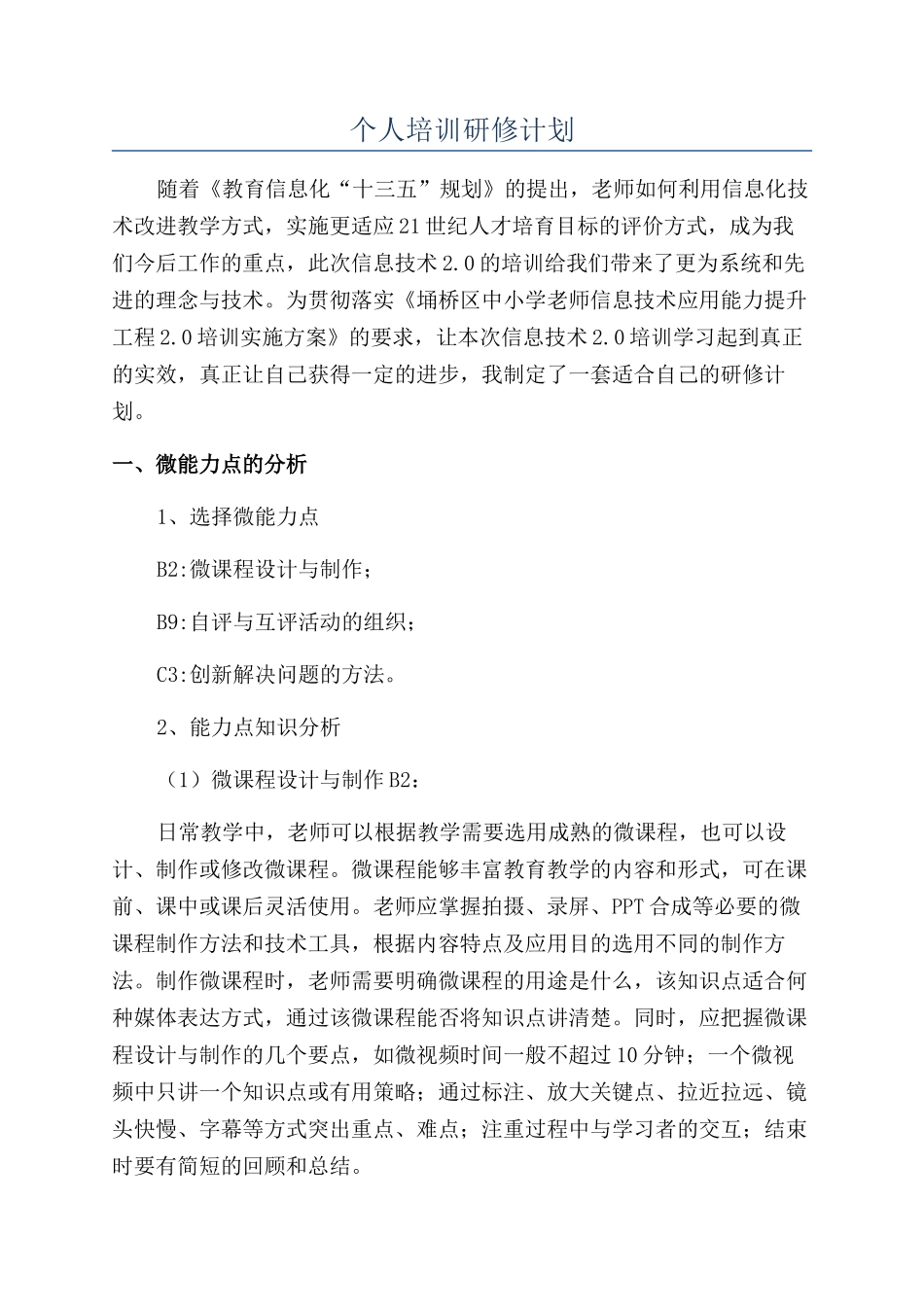个人培训研修计划_第1页