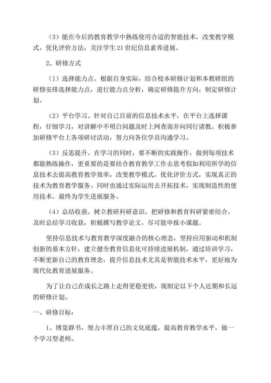 个人培训研修计划_第3页