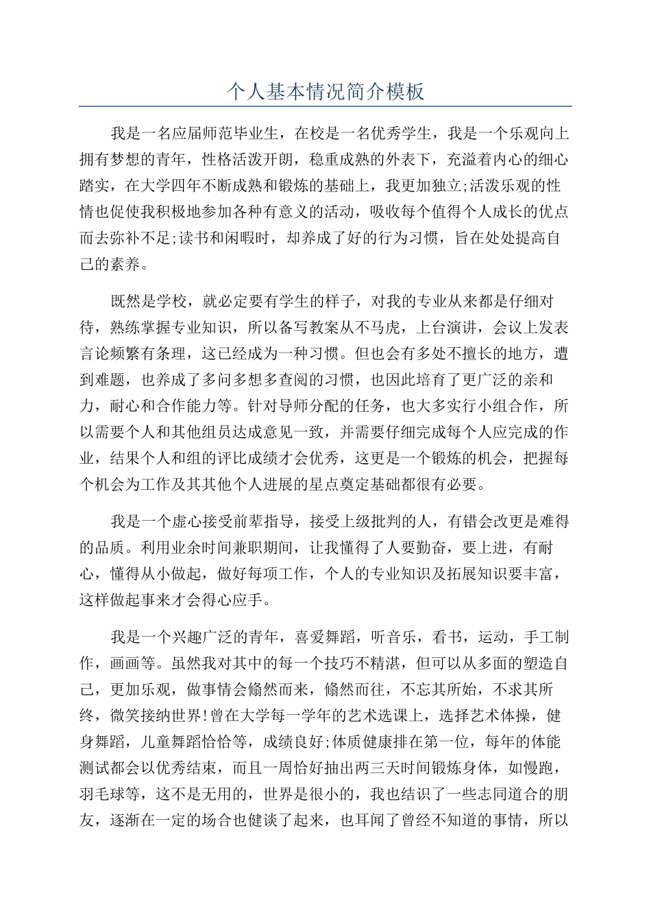 个人基本情况简介模板_第1页