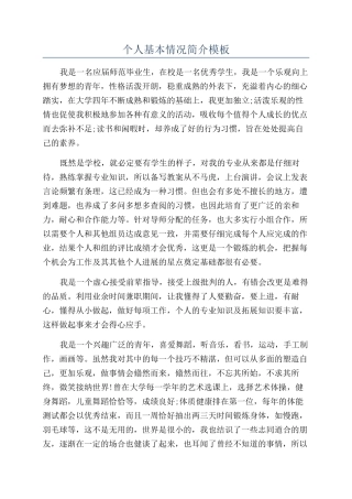 个人基本情况简介模板