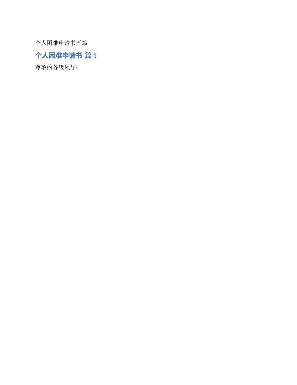 个人困难申请书五篇_第1页