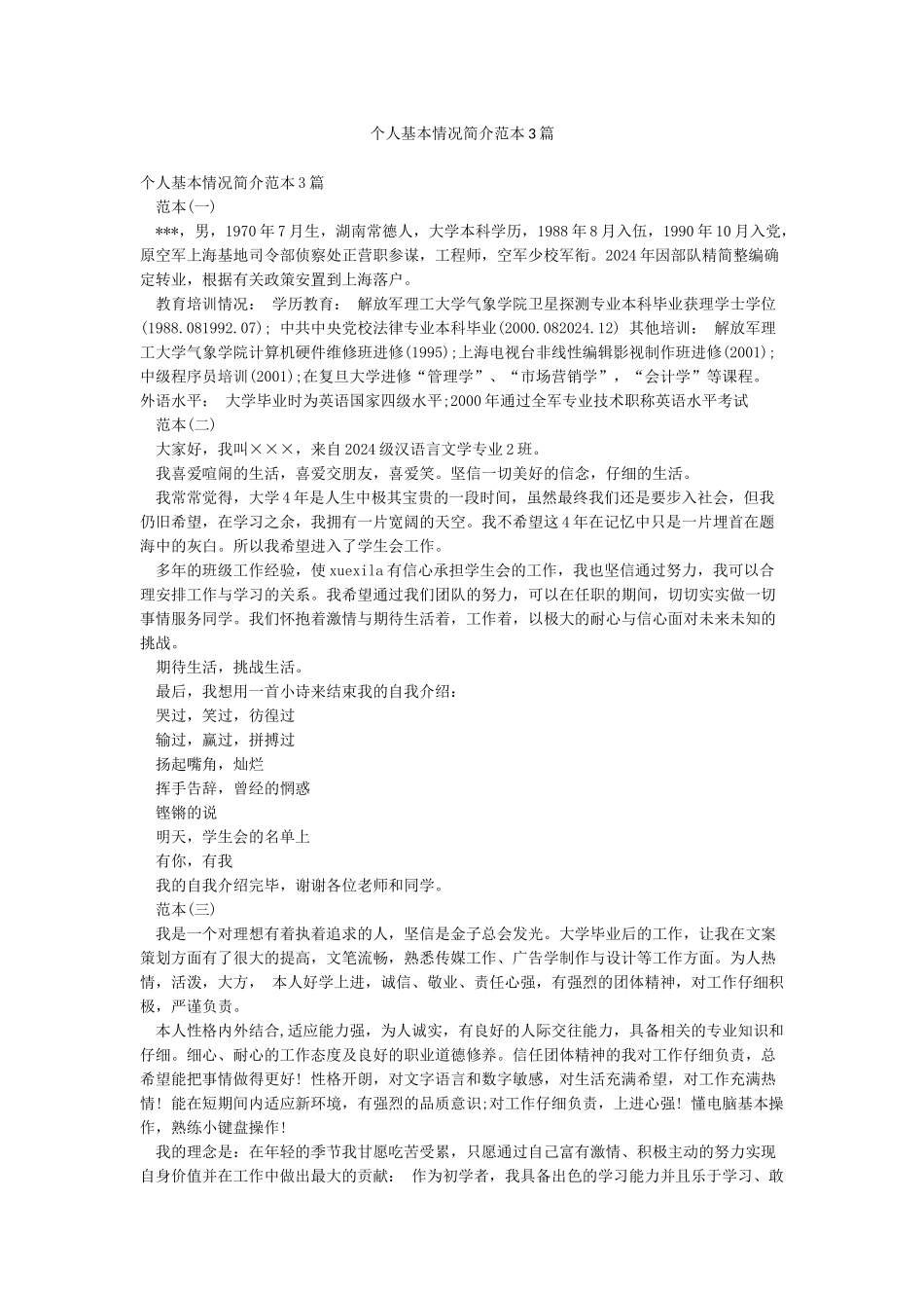 个人基本情况简介范本3篇_第1页