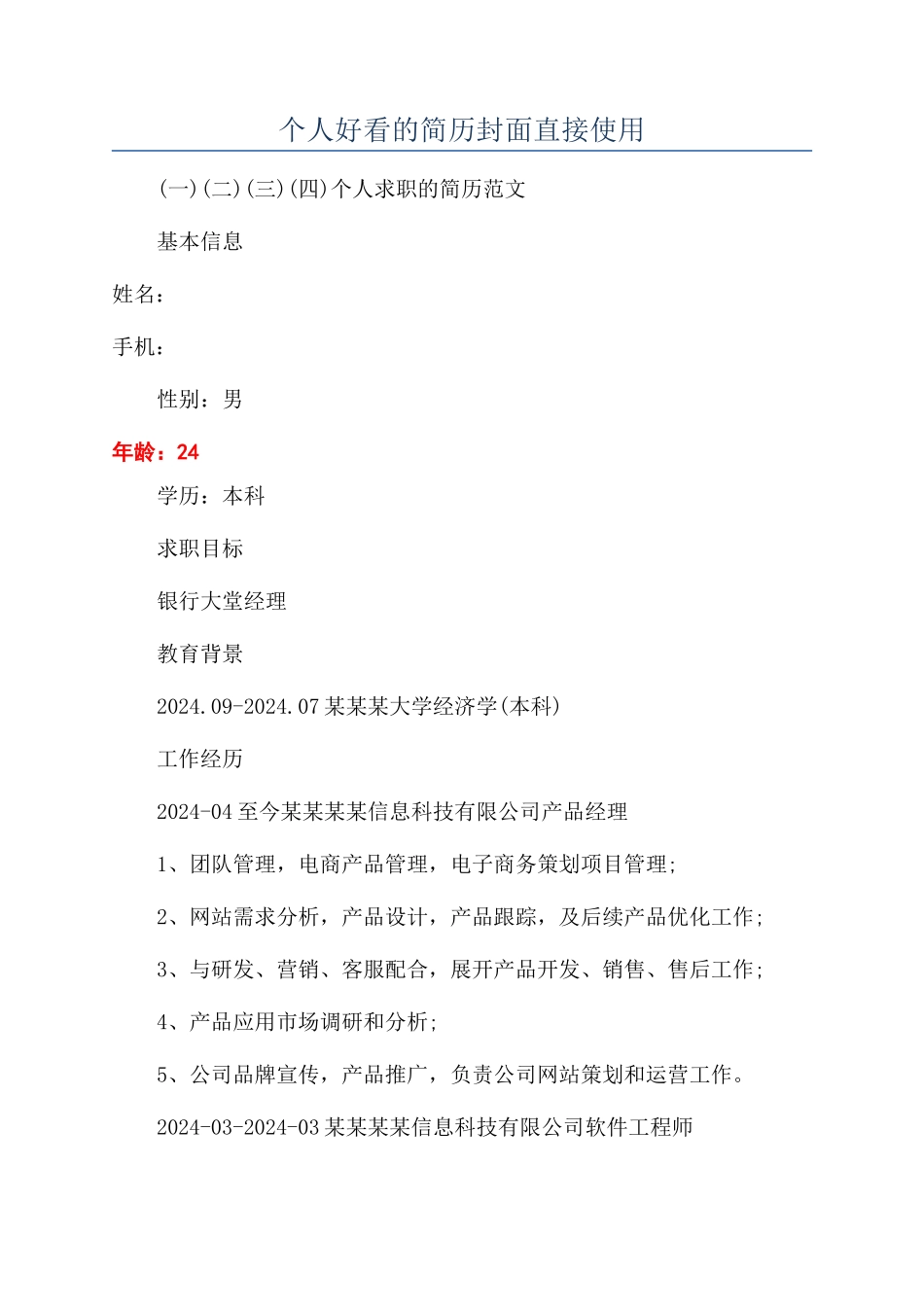 个人好看的简历封面直接使用_第1页