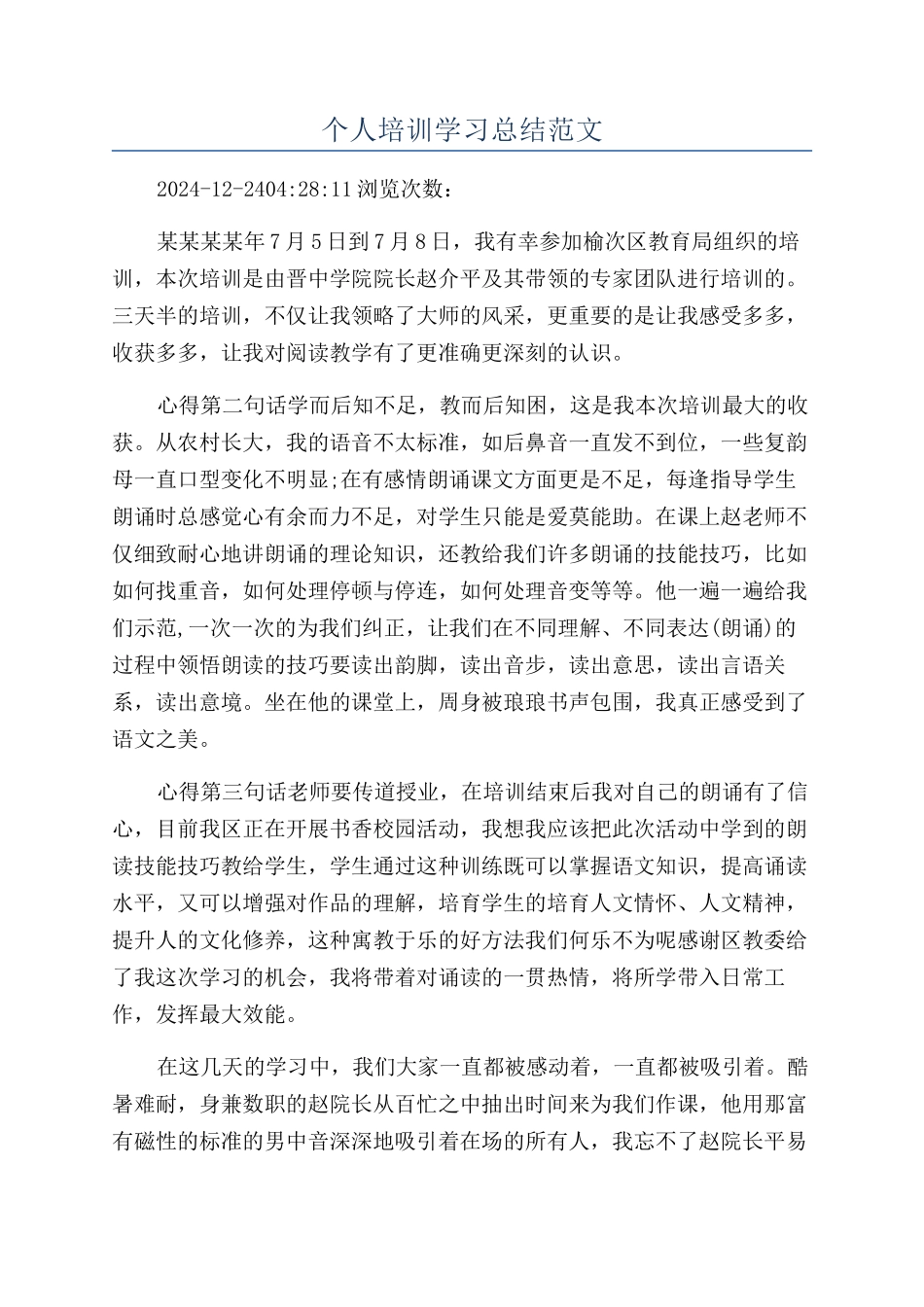 个人培训学习总结范文_第1页