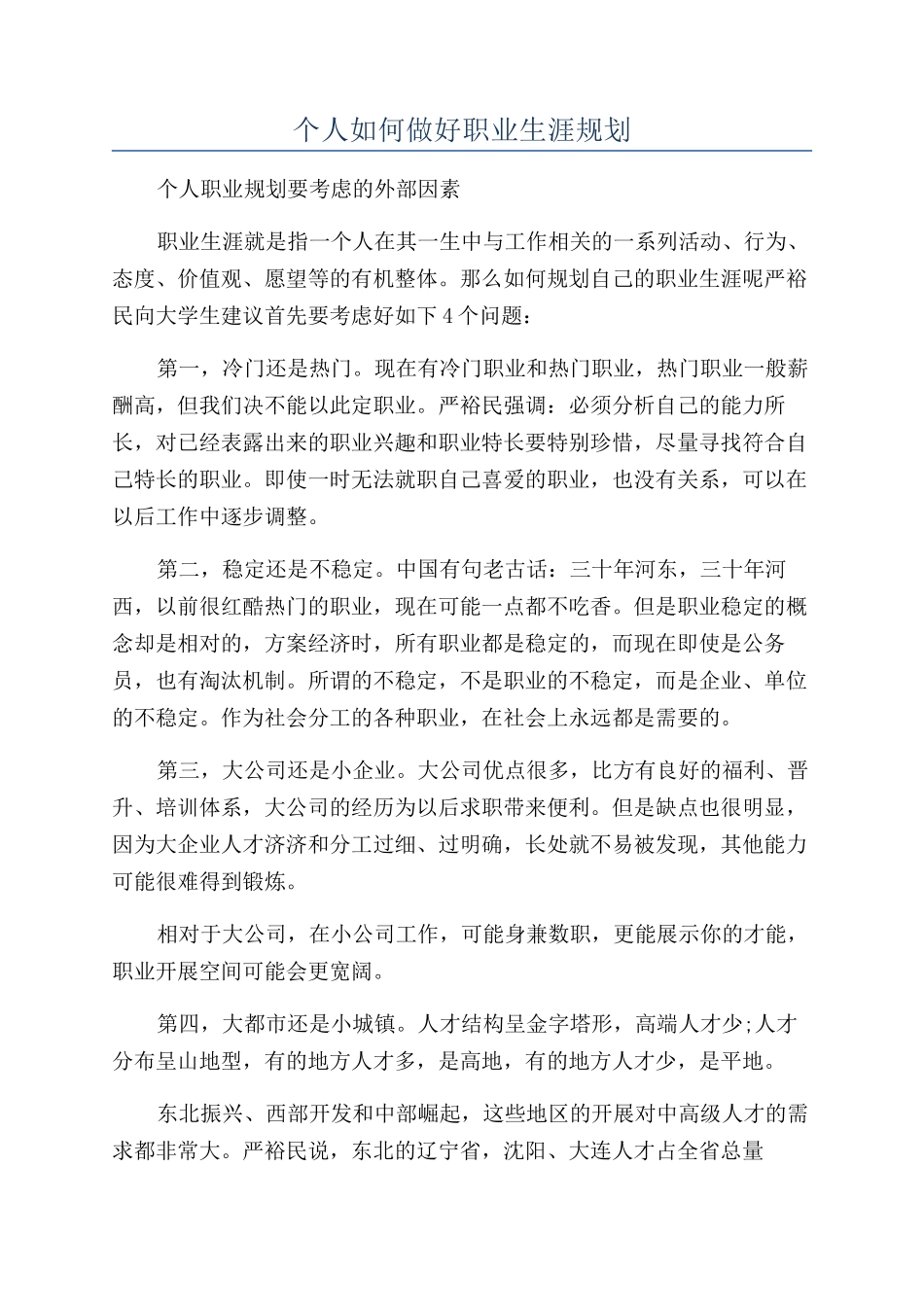 个人如何做好职业生涯规划_第1页
