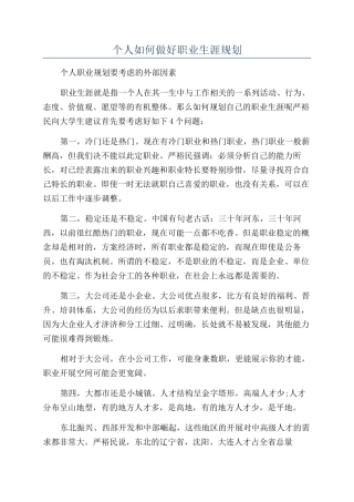 个人如何做好职业生涯规划